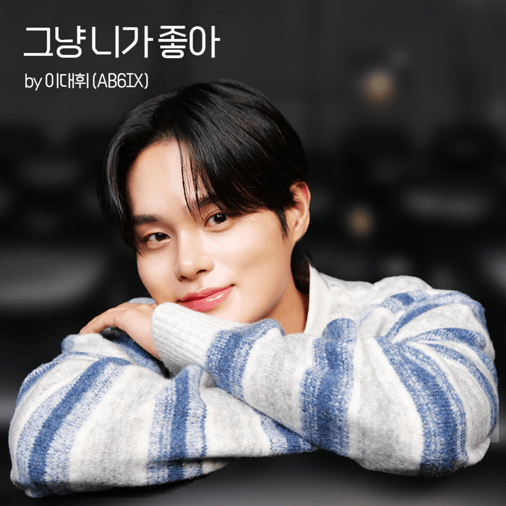 그냥 니가 좋아 (Lovestruck)