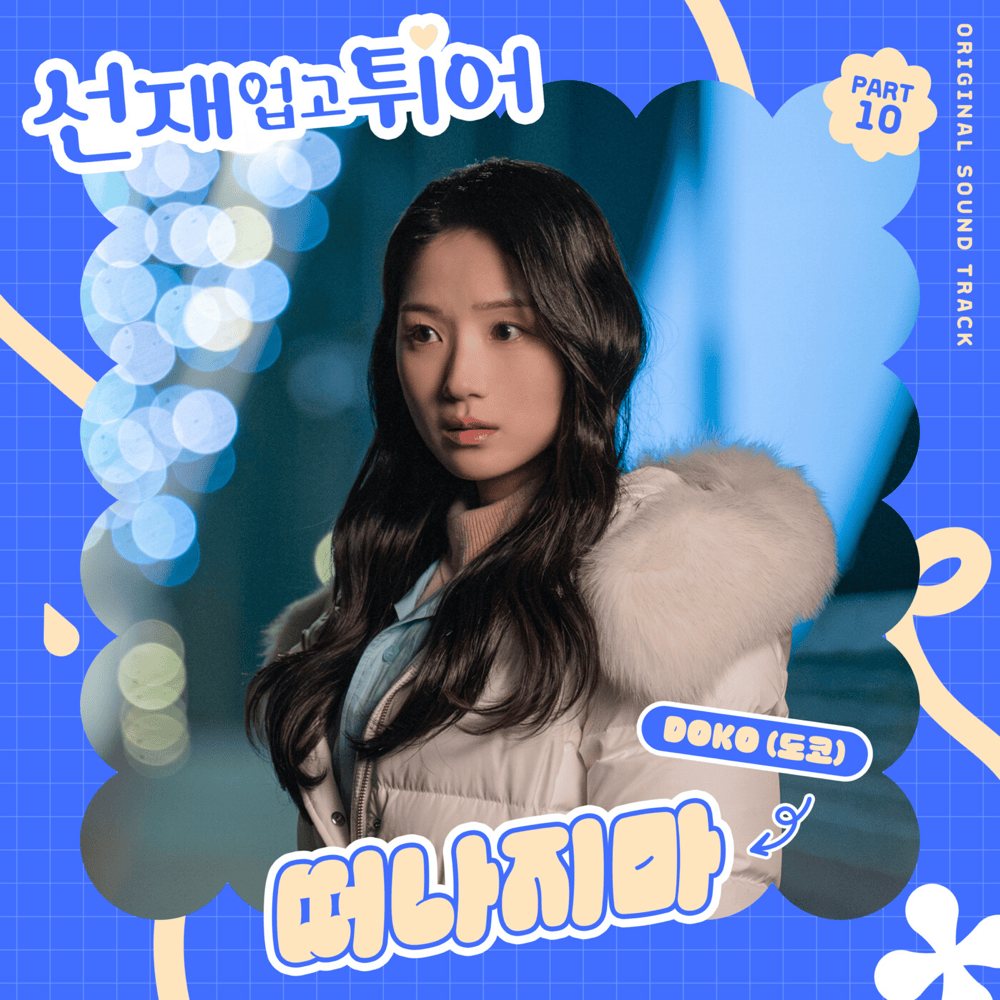 선재 업고 튀어 OST (Lovely Runner Original Television Soundtrack), Pt. 10