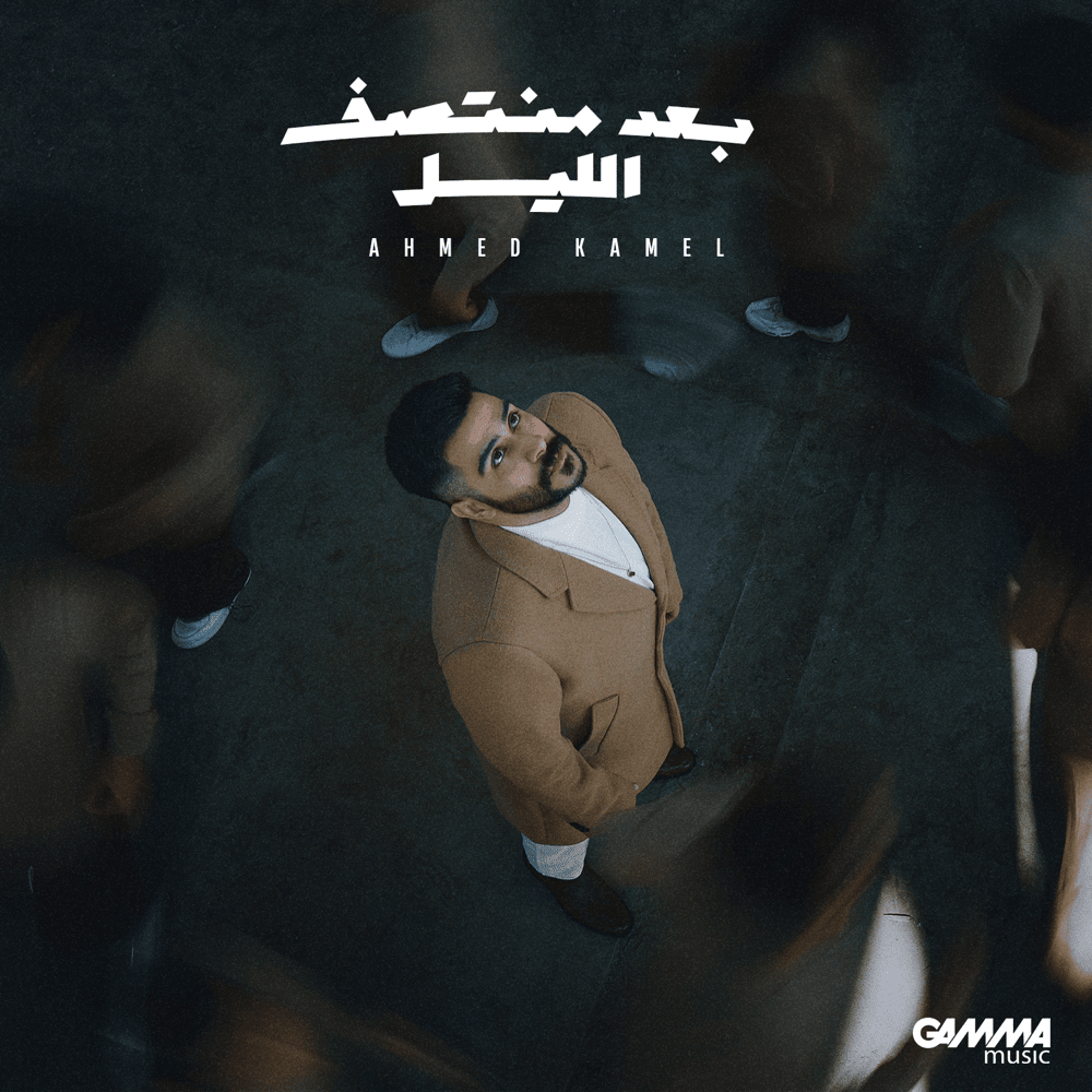 Baad Montasaf Al Leil - بعد منتصف الليل