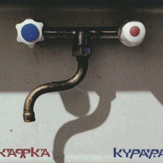 Кафка (Kafka)