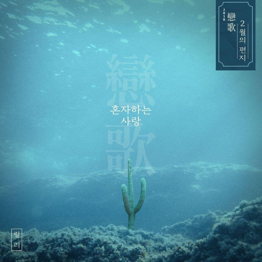 2018 戀歌(연가), 2월의 편지 ‘혼자하는 사랑’ (2018 Letter of February ’Love Alone’)