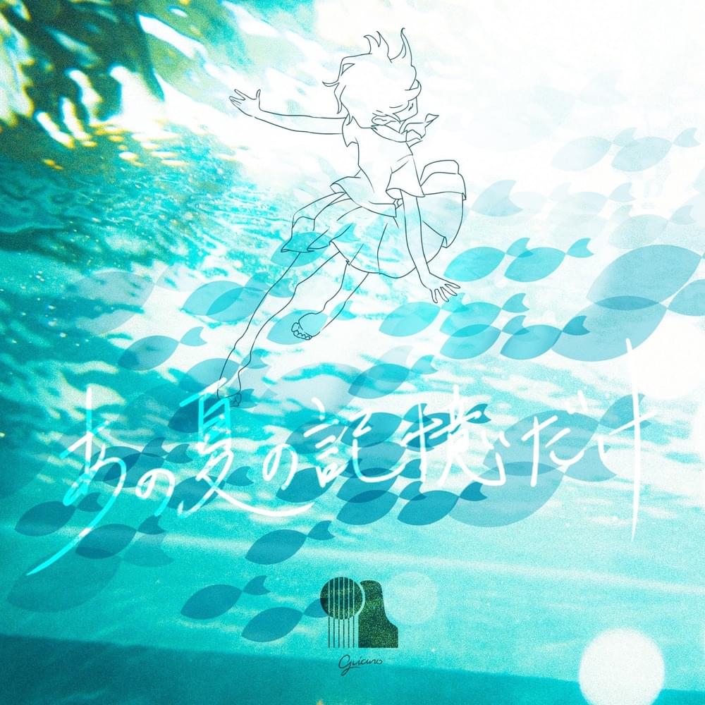 あの夏の記憶だけ (Memory of Summer) - EP