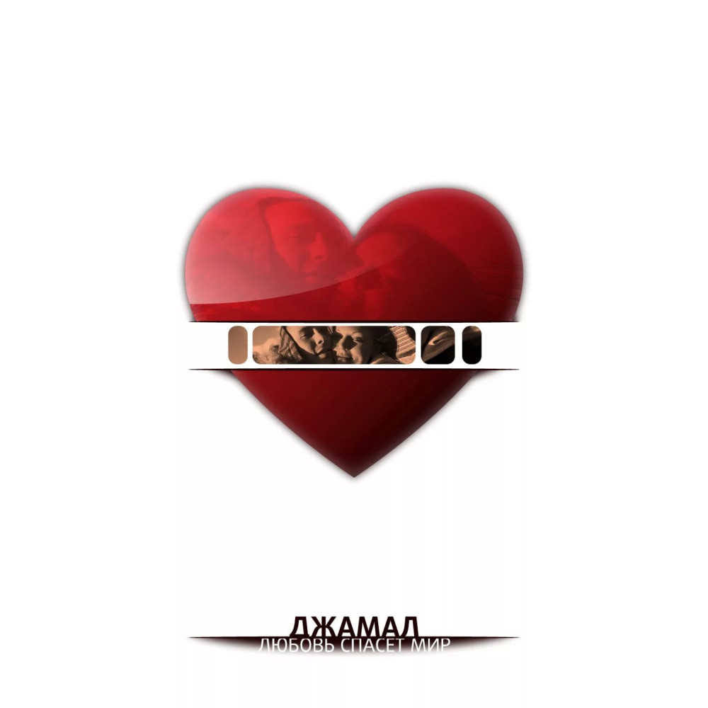 Любовь спасет мир (Love Will Save The World)