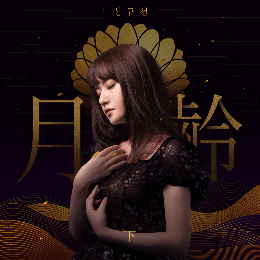 월령: 下 (Lunar phase: B side)