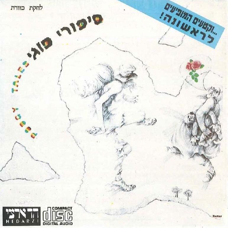 Sipurei Poogy - סיפורי פוגי