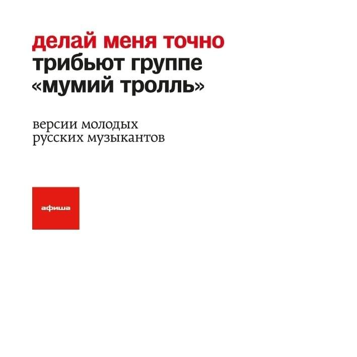 Делай меня точно. Трибьют группе «Мумий Тролль». Версии молодых русских музыкантов (Make Me Sharp. Tribute to the Mumiy Troll. Versions of Young Russian Musicians)
