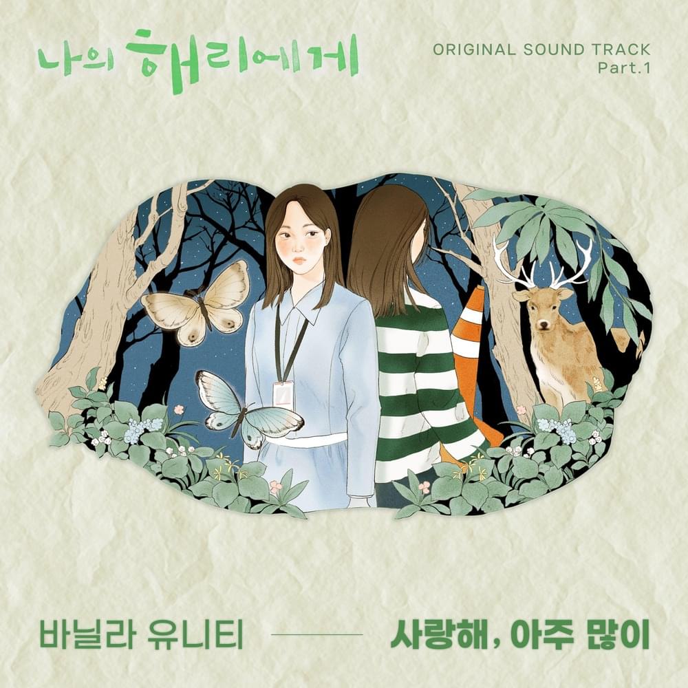 나의 해리에게 OST (Dear Hyeri Original Soundtrack) Part.1
