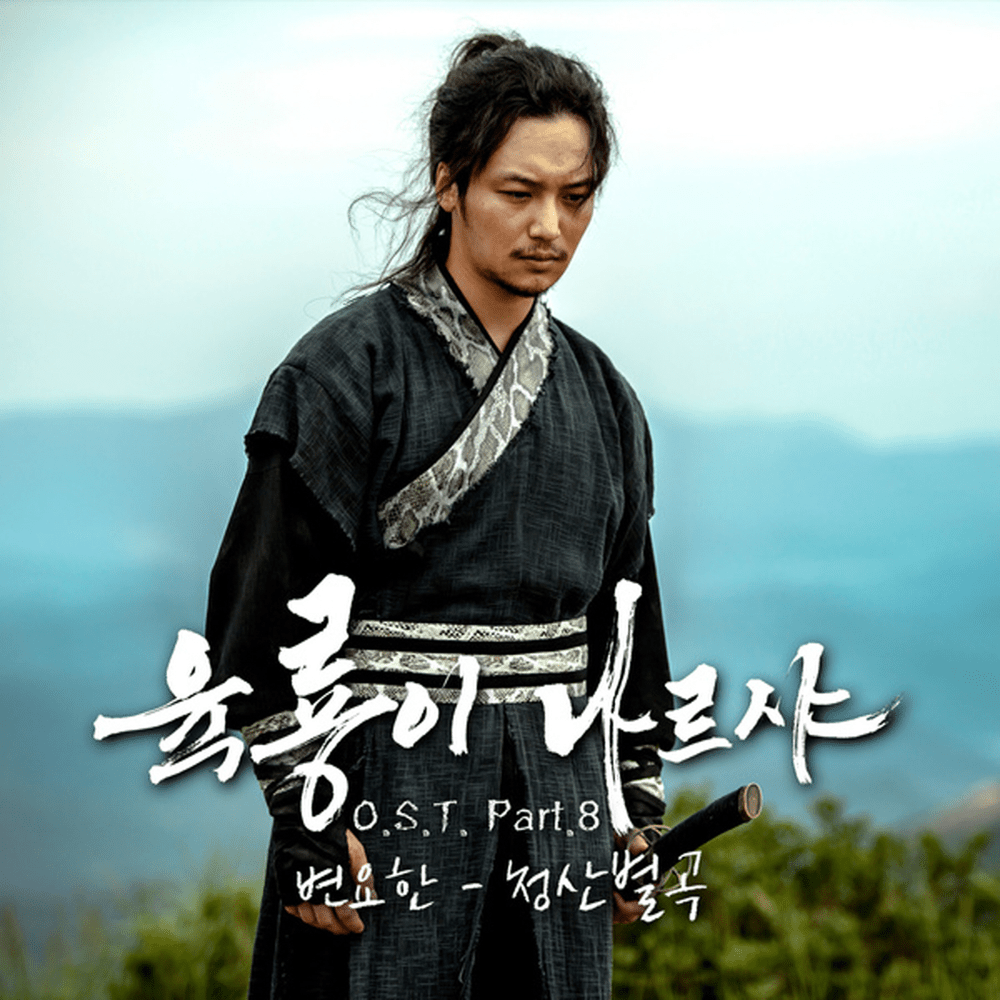육룡이 나르샤 (Six Flying Dragons) (Original Television Soundtrack), Pt. 8