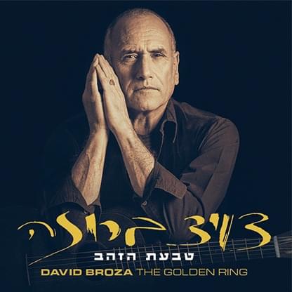 Taba’at Hazahav - טבעת הזהב