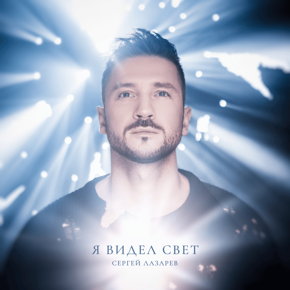 Я ВИДЕЛ СВЕТ (I SAW THE LIGHT)