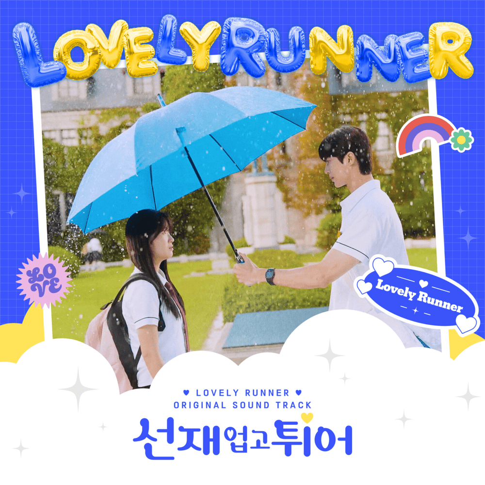 선재 업고 튀어 OST (Lovely Runner Original Television Soundtrack)