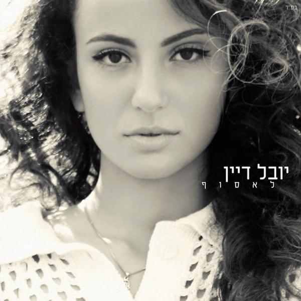 Le’esof - לאסוף