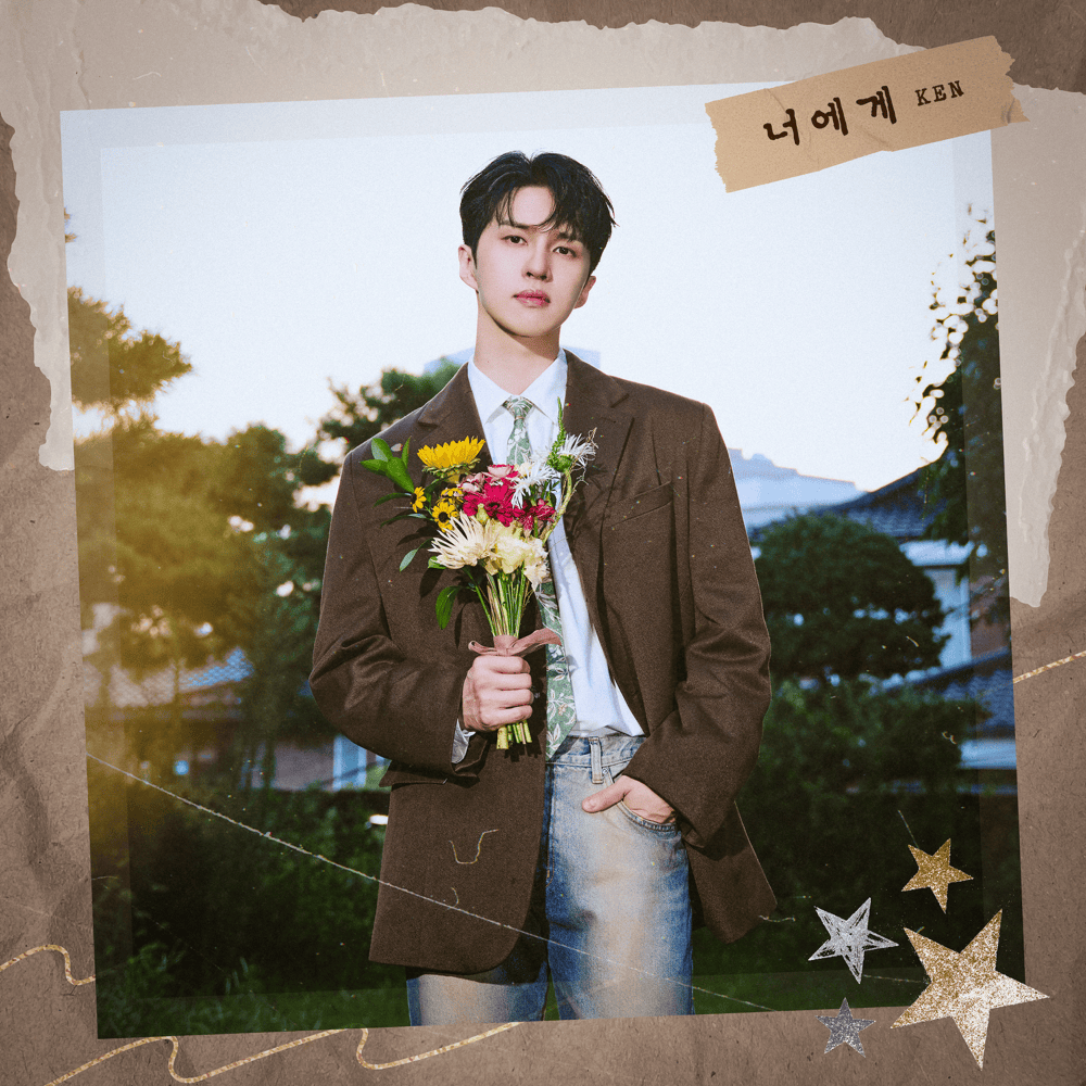 너에게 (To You)