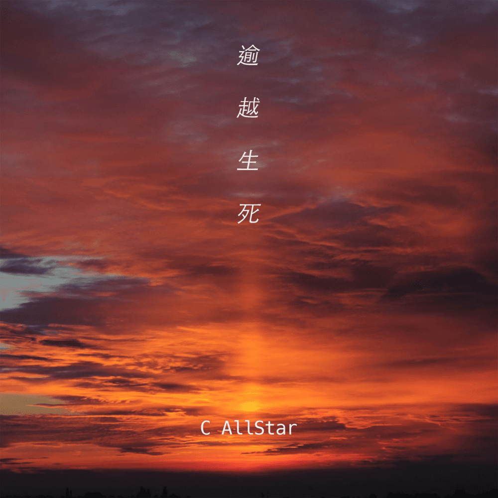 Album cover art for "逾越生死 (In Memory of You)" by C AllStar