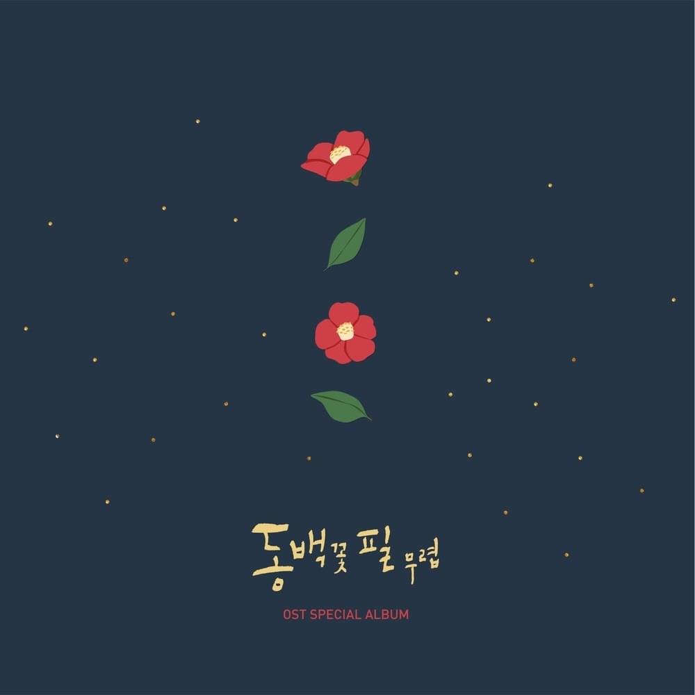 동백꽃 필 무렵 (When the Camellia Blooms) Special OST