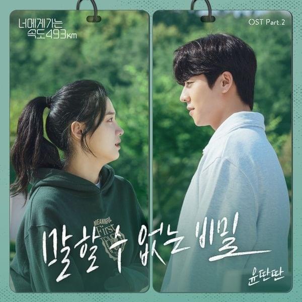 너에게 가는 속도 493km (Love All Play OST Pt. 2)