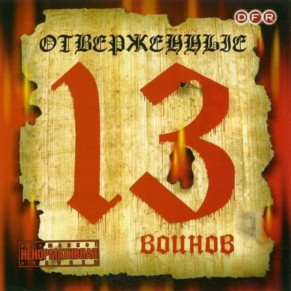 13 воинов (13 Warriors)