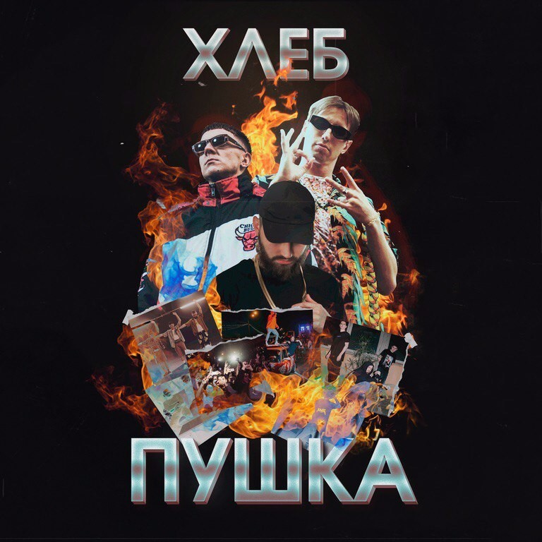 Пушка (Banger)