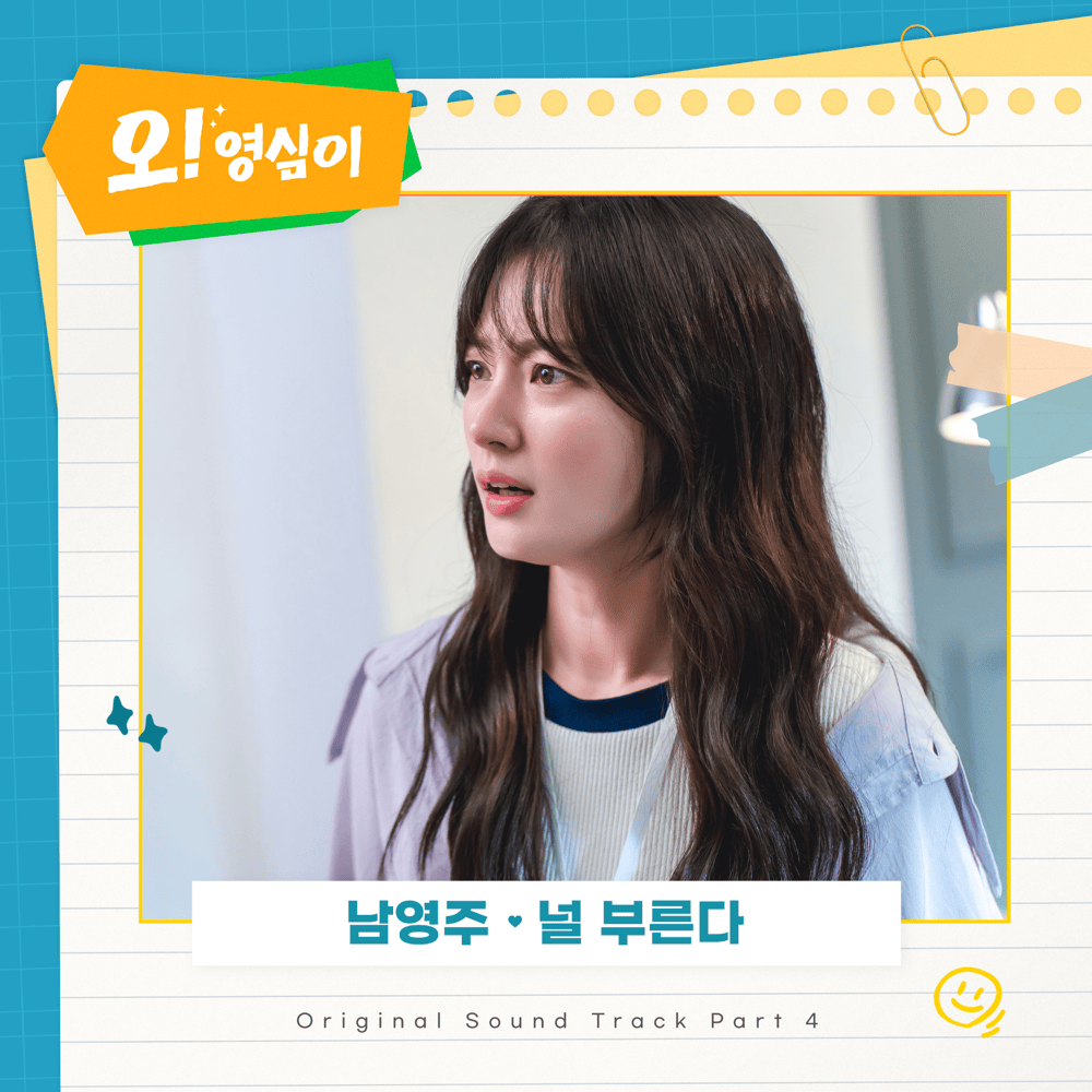 오! 영심이 (Oh! Youngsim) OST, Pt. 4