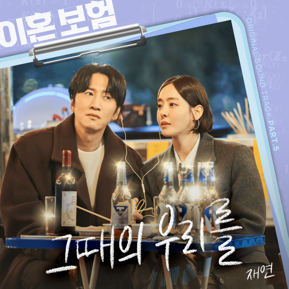  이혼보험 OST (The Divorce Insurance Original Television Soundtrack), Pt. 5