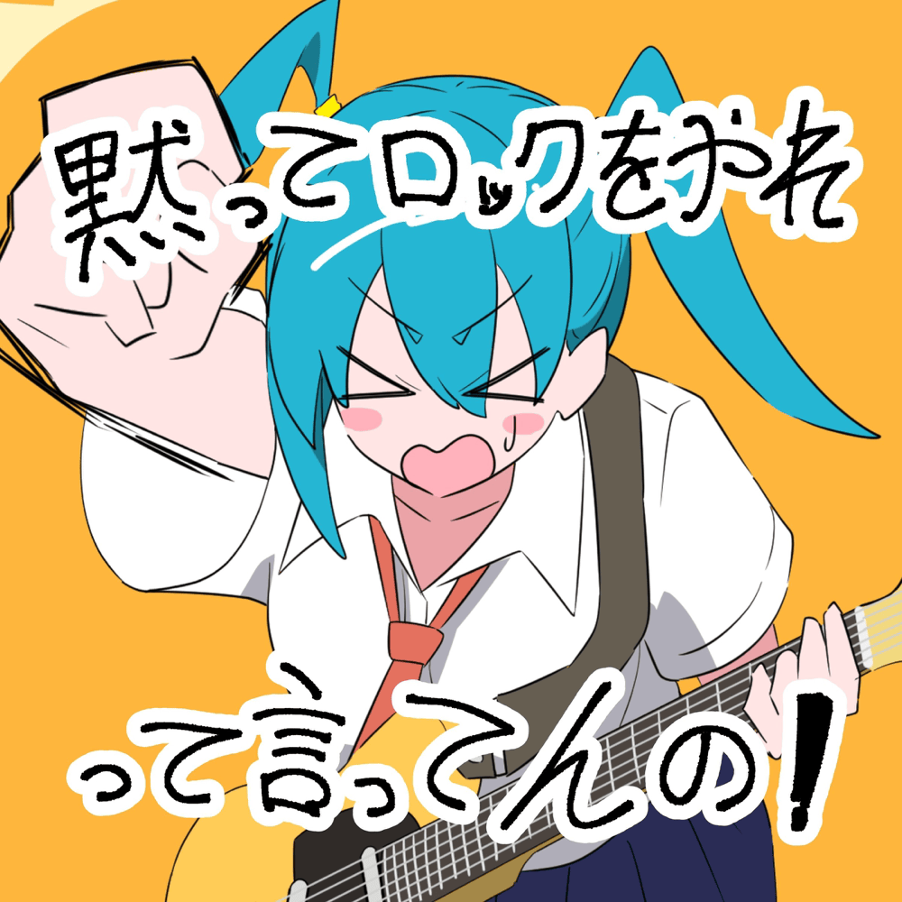 黙ってロックをやれって言ってんの!(DO THE ROCK!)