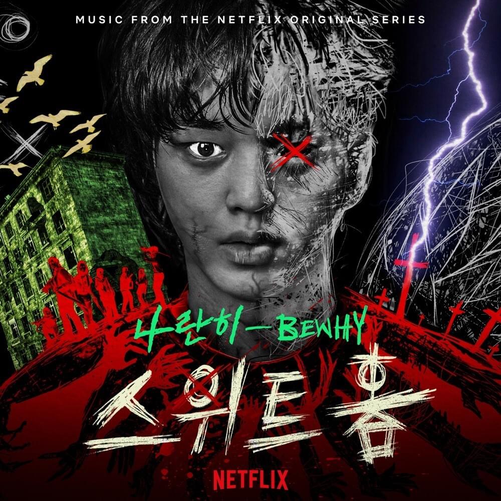 스위트홈 OST (Sweet Home Music from the Netflix Original Series)