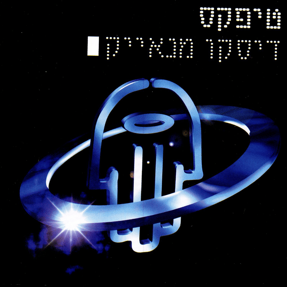 Disco Menayek - דיסקו מנאייק