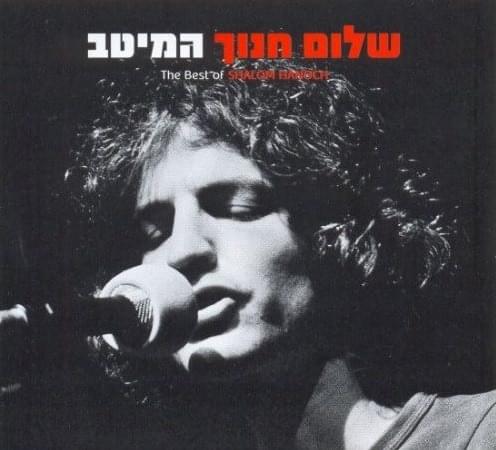 Hameitav - המיטב