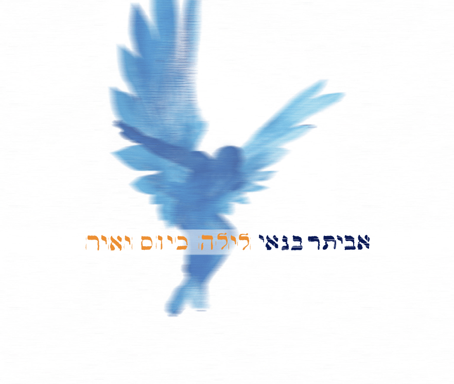 Layla Keyom Yair - לילה כיום יאיר