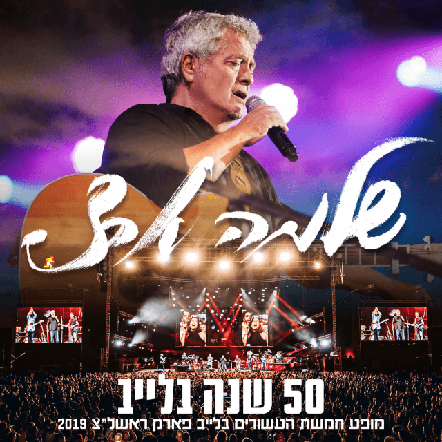 50 Shana Belive - 50 שנה בלייב