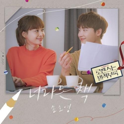 Romance Is A Bonus Book (Original Television Soundtrack), Pt. 6