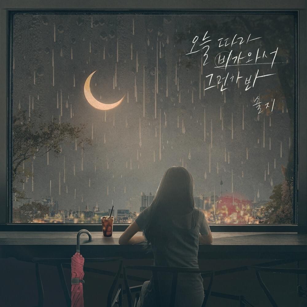 오늘따라 비가 와서 그런가 봐 (Rains again)