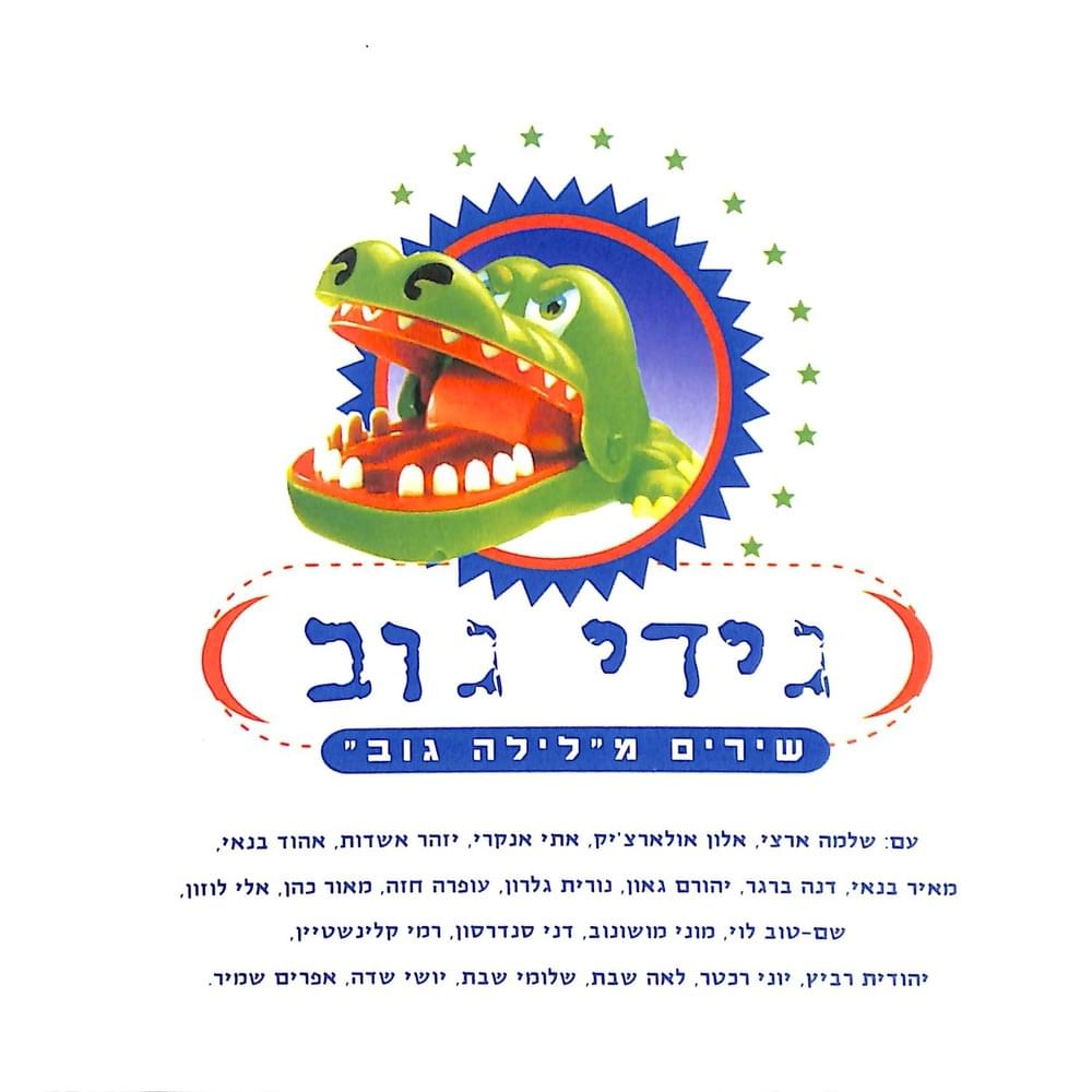 Shirim Melayla Gov - שירים מלילה גוב