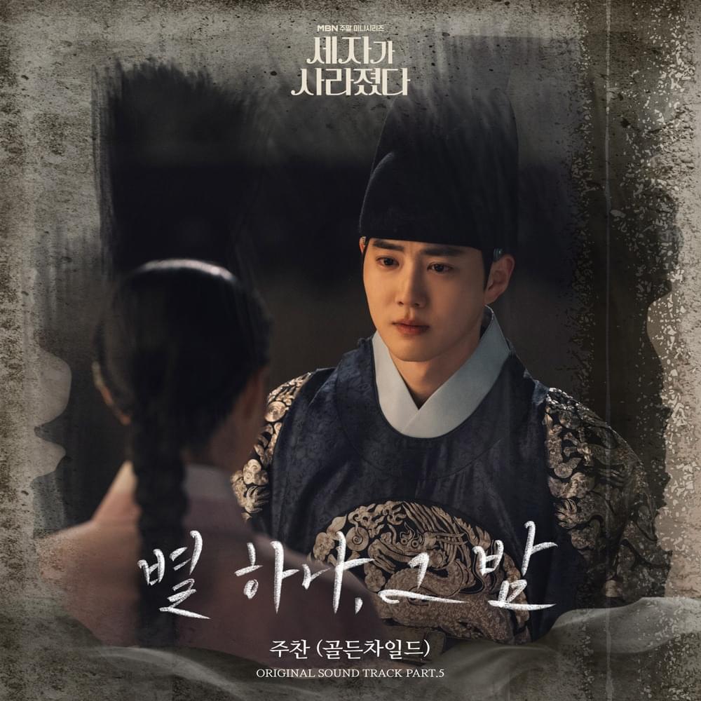 세자가 사라졌다 OST (Missing Crown Prince Original Television Soundtrack) Part. 5