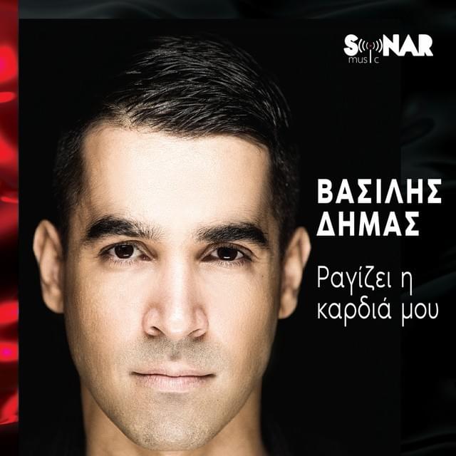 Ραγίζει Η Καρδιά Μου (Ragizei I Kardia Mou)