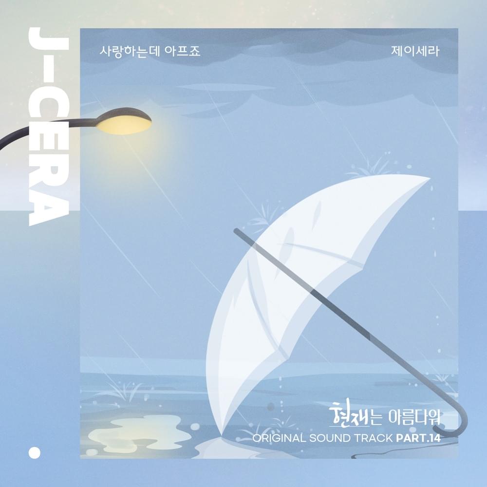 현재는 아름다워 (It’s Beautiful Now) (Original Television Soundtrack), Pt. 14