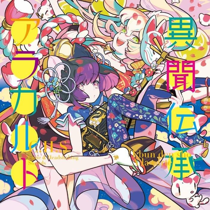 異聞伝承アラカルト (Ibun Den Sho à la Carte)