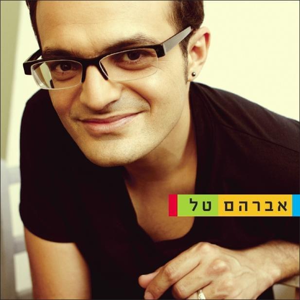 Avraham tal- אברהם טל