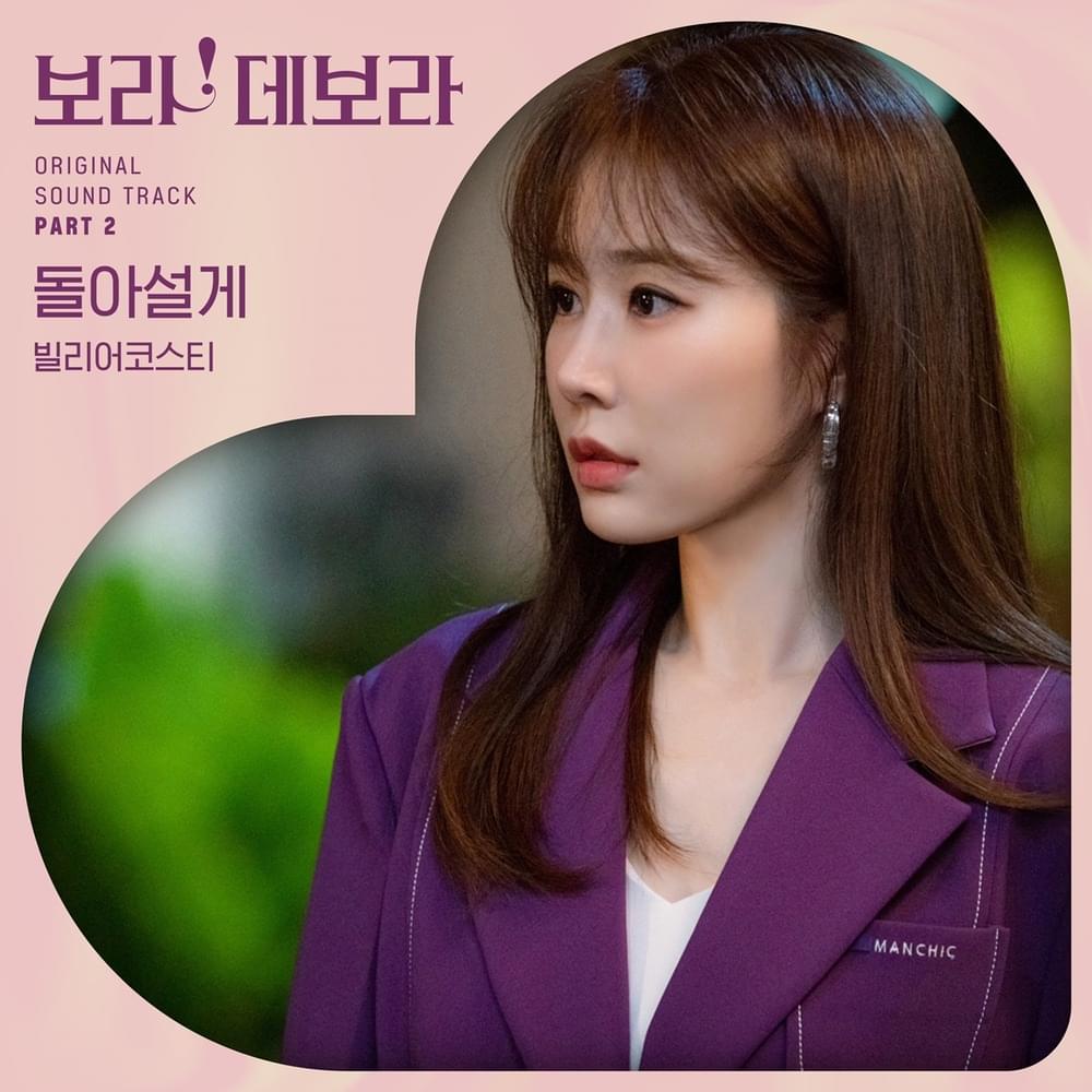 보라! 데보라 (True to Love) OST, Pt. 2