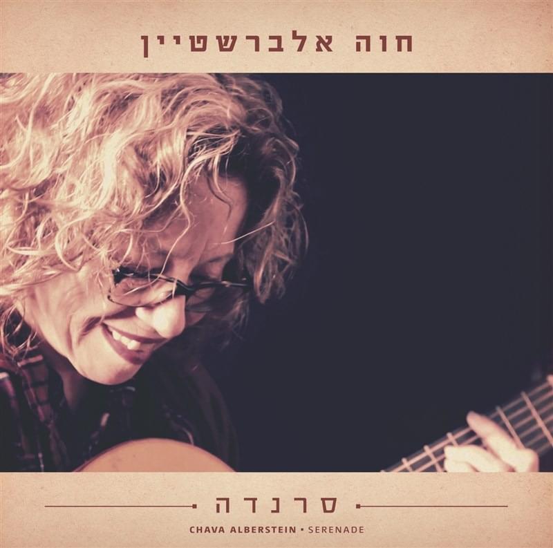 Serenada - סרנדה 