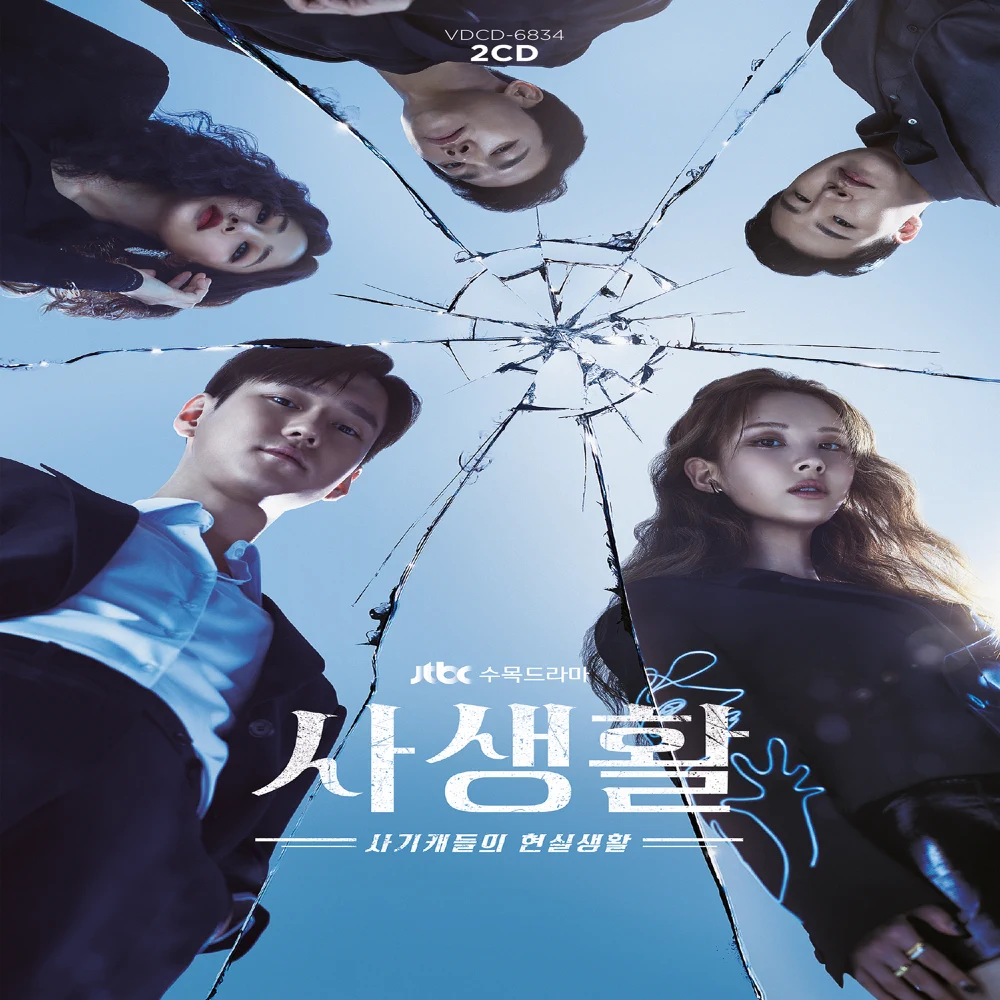 사생활 (Private Lives) (Original Television Soundtrack)