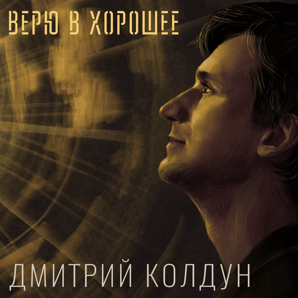 Верю в хорошее (Me Believe In The Good)