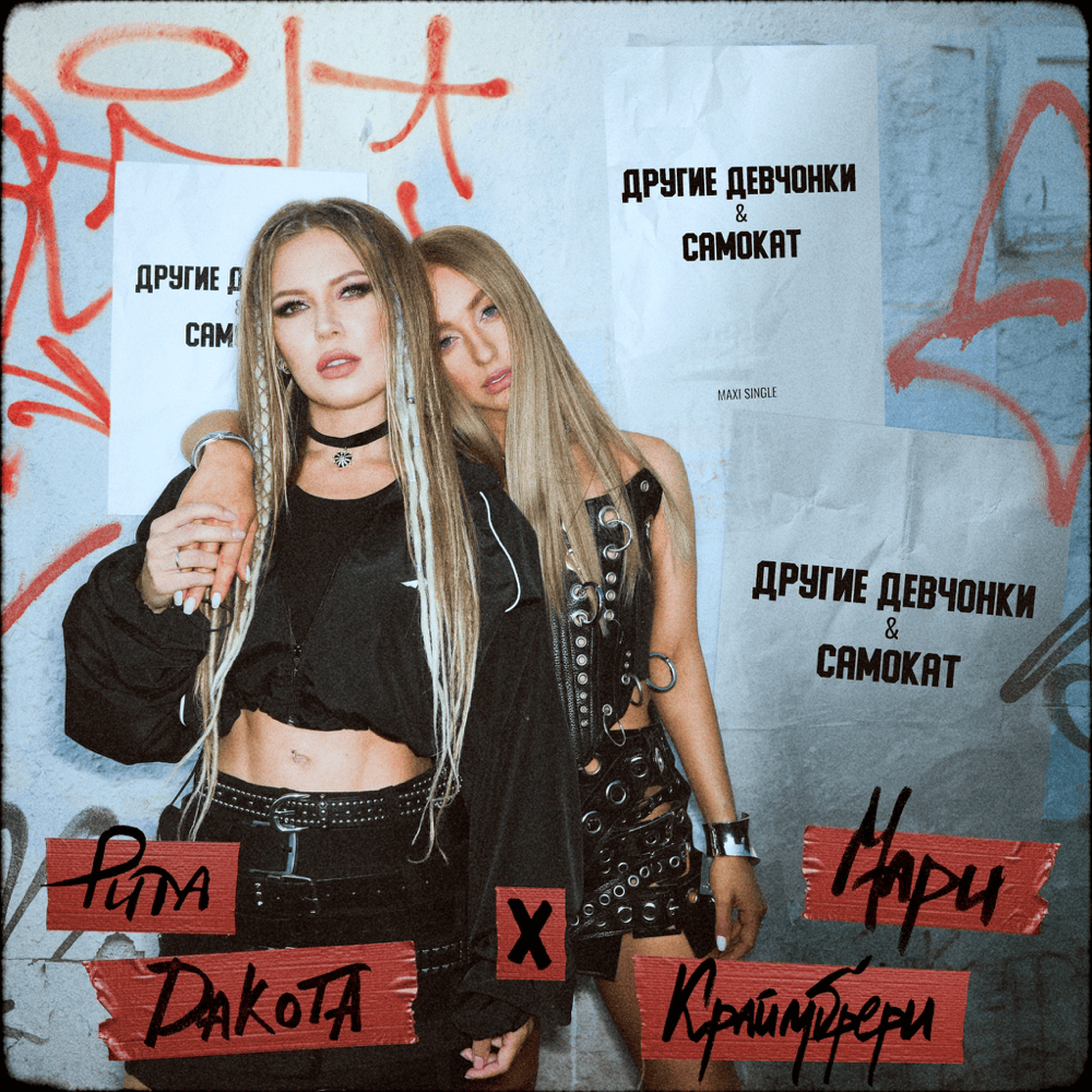 Другие девчонки (Other Girls)