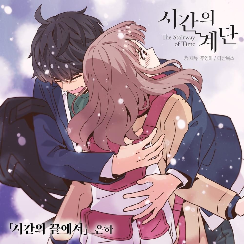 시간의 계단 OST (The Stairway of Time Original SoundTrack) Part 1