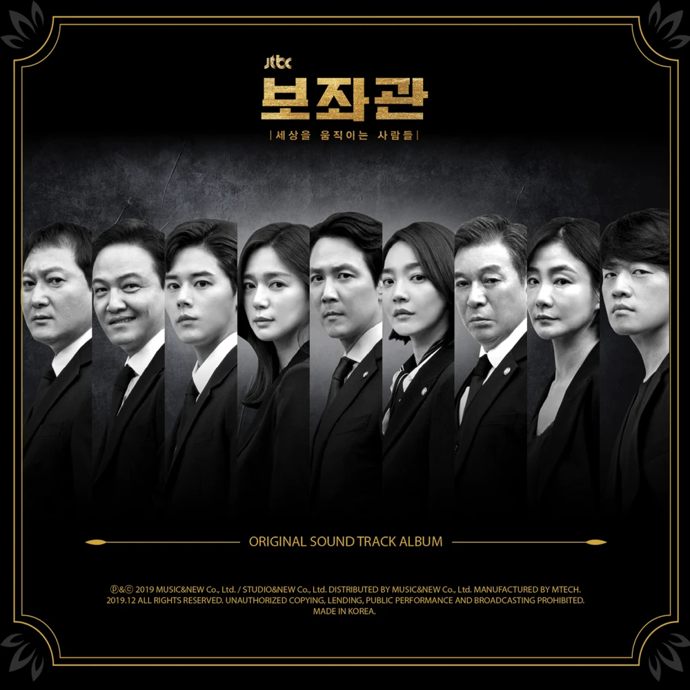 보좌관 - 세상을 움직이는 사람들 (Chief of Staff : People who Make the World) (Original Television Soundtrack)