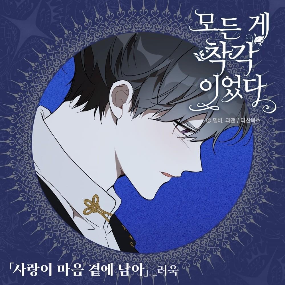  모든 게 착각이었 (It Was All a Mistake) OST, Pt. 1