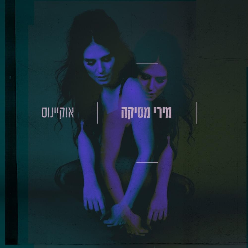 Okyanus - אוקיינוס