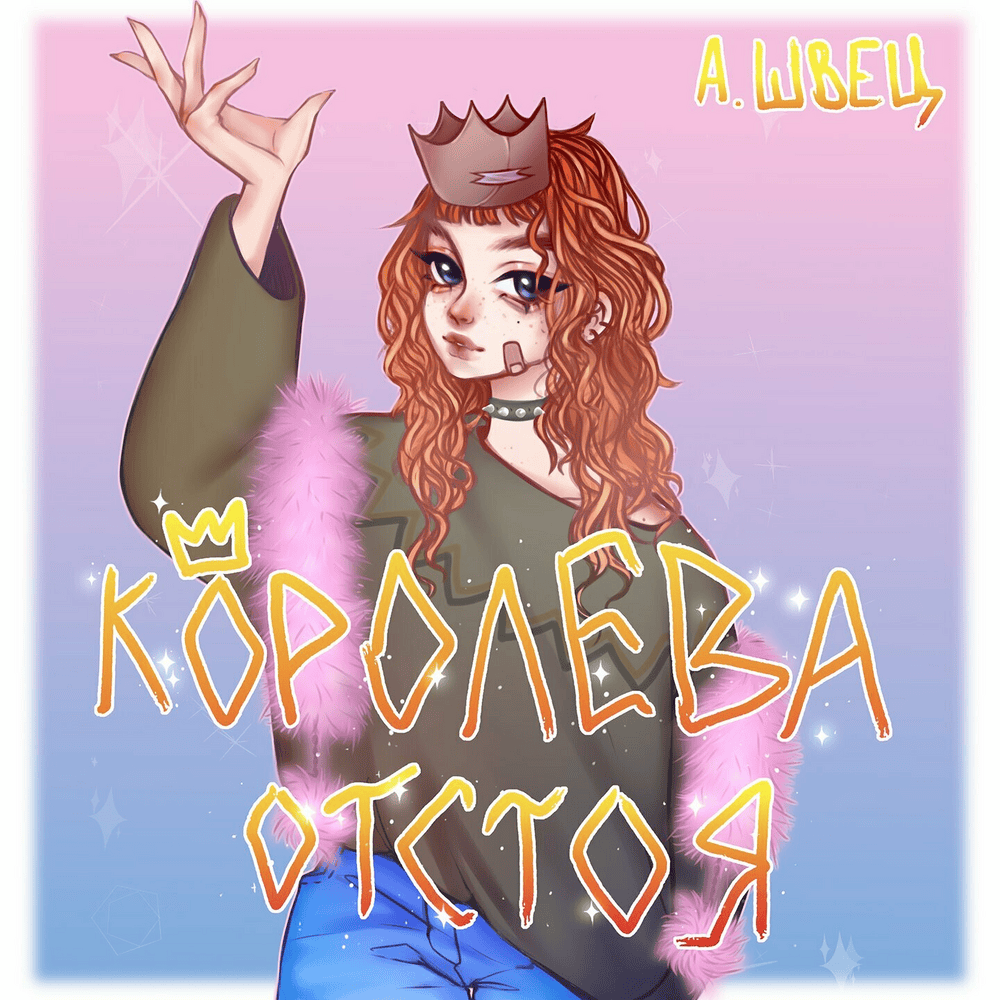 КОРОЛЕВА ОТСТОЯ (QUEEN OF SLUDGE)