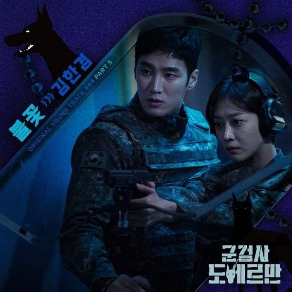  군검사 도베르만 (Military Prosecutor Doberman OST, Pt. 5)
