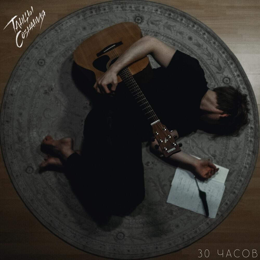 30 часов (30 hours)